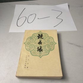 镜花缘（上册）