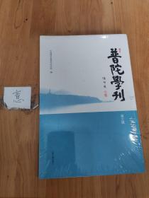 普陀学刊（第三辑）