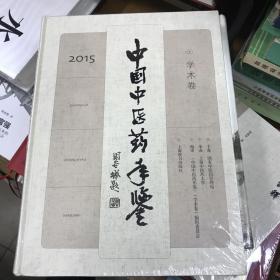 2015年中国中医药年鉴