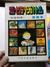 新编十万个为什么图画本 (社会科学)八本全