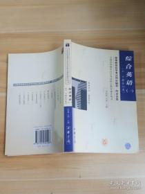 综合英语一（上下册合订本）/全国高等教育自学考试指定教材辅导用书英语专业（基础科段）（高等教育自学考试同步辅导/同步训练）