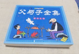 父与子全集新年礼物