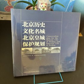 北京历史文化名城北京皇城保护规划【全新未拆封】