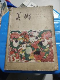 美术1960年1-6期 六本合售