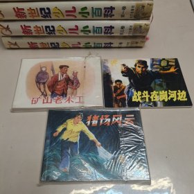 50开连环画 现代故事画库（同书号3册合售）：战斗在岗河边、猪场风云、矿山老木工。