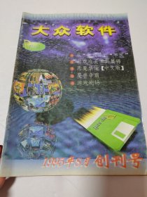 大众软件1995/8创刊号