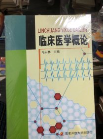 临床医学概论