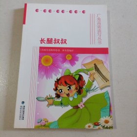 长腿叔叔