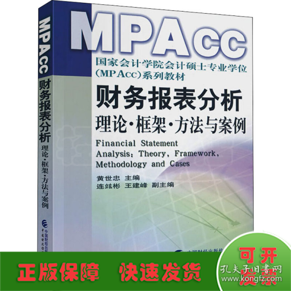 财务报表分析：理论框架方法与案例
