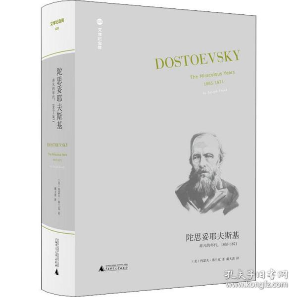 陀思妥耶夫斯基：非凡的年代，1865-1871Dostoevsky:TheMiraculou