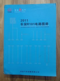 2011长安R101电路图册（本电路图手册提供了2011款，长安R101车型的电路信息）【书重约1.7公斤，品一般如图】
