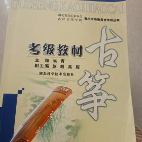 湖北省音乐家协会武汉音乐学院音乐考级委员会考级丛书：古筝考级教材