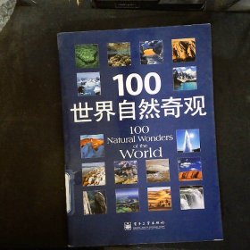 100世界自然奇观