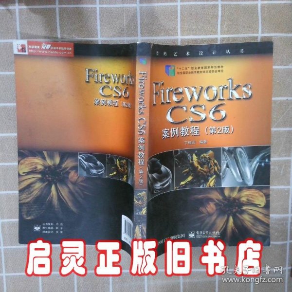 Fireworks CS6案例教程（第2版）