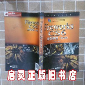 Fireworks CS6案例教程（第2版）