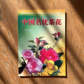 中国名优茶花