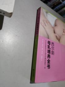 西尔斯母乳喂养全书/