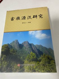 畬族源流研究（精裝）原封未拆