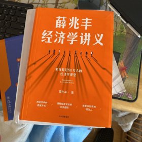 薛兆丰经济学讲义