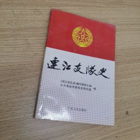 连江支队史