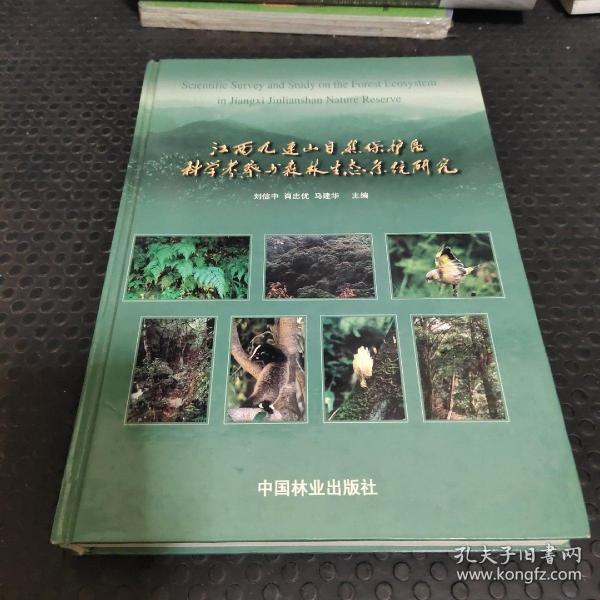 江西九连山自然保护区科学考察与森林生态系统研究
