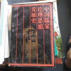 中国儒家伦理思想发展史