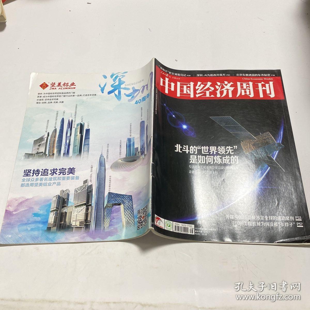 中国经济周刊 2020.19