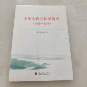 中华人民共和国简史（1949—2019）中宣部2019年主题出版重点出版物《新中国70年》的简明读本