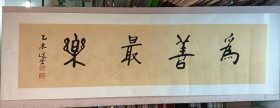 选堂书法一幅“为善最乐”（全长约180x50厘米），品自鉴。