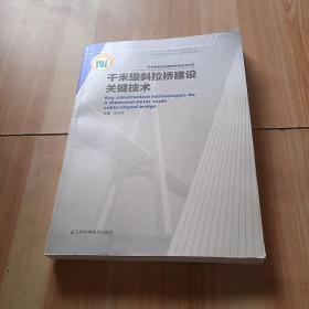 千米级斜拉桥建设关键技术