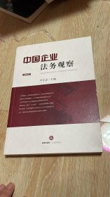 中国企业法务观察（第四辑）