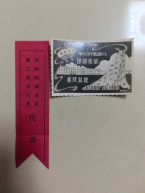 胸标十照片，，，西北国棉四厂，，1960年，，