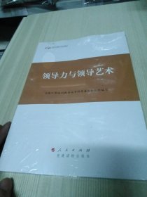 第四批全国干部学习培训教材：领导力与领导艺术