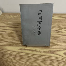 曾国藩全集日记2