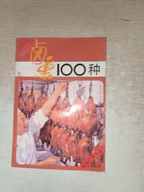 卤熏100种 有私印点点霉味