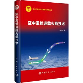 空中发射运载火箭技术