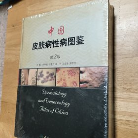 中国皮肤病性病图鉴（第2版）