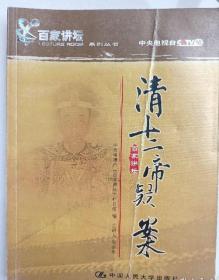 清十二帝疑案（百家讲坛）（全套/2张DVD）