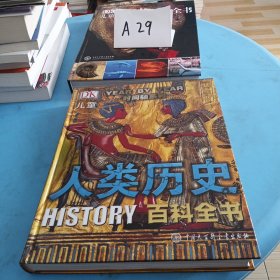 DK儿童人类历史百科全书（第2版）