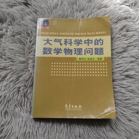 大气科学中的数学物理问题