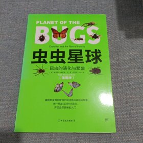 虫虫星球：昆虫的演化与繁盛（插图版，《物种起源》虫虫版、新时代的《昆虫记》）