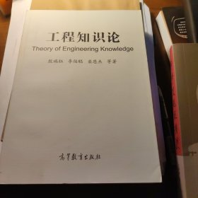 工程知识论