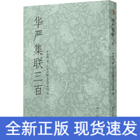 华严集联三百