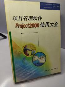 项目管理软件Project 2000使用大全