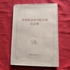 中国社会科学院学部纪念册【精装本】