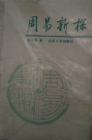 周易新探