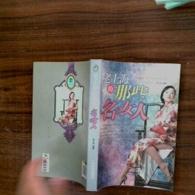 老上海的那些名女人