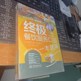 终极餐饮服务口语一本就够（全情景词汇加强版 职业快充电自学课堂）