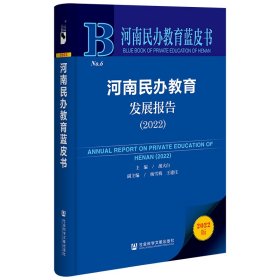 河南民办教育蓝皮书：河南民办教育发展报告（2022）
