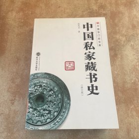 中国专门史文库：中国私家藏书史（修订版）